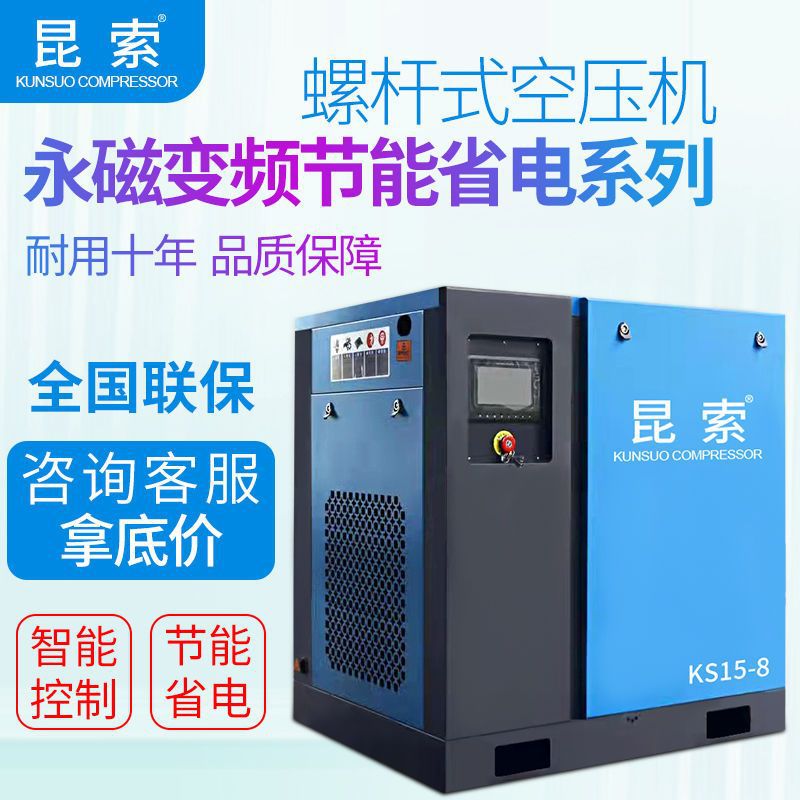 昆索牌螺杆式空压机7.5/11/11/15/22/37kw 永磁变频10P空气压缩机
