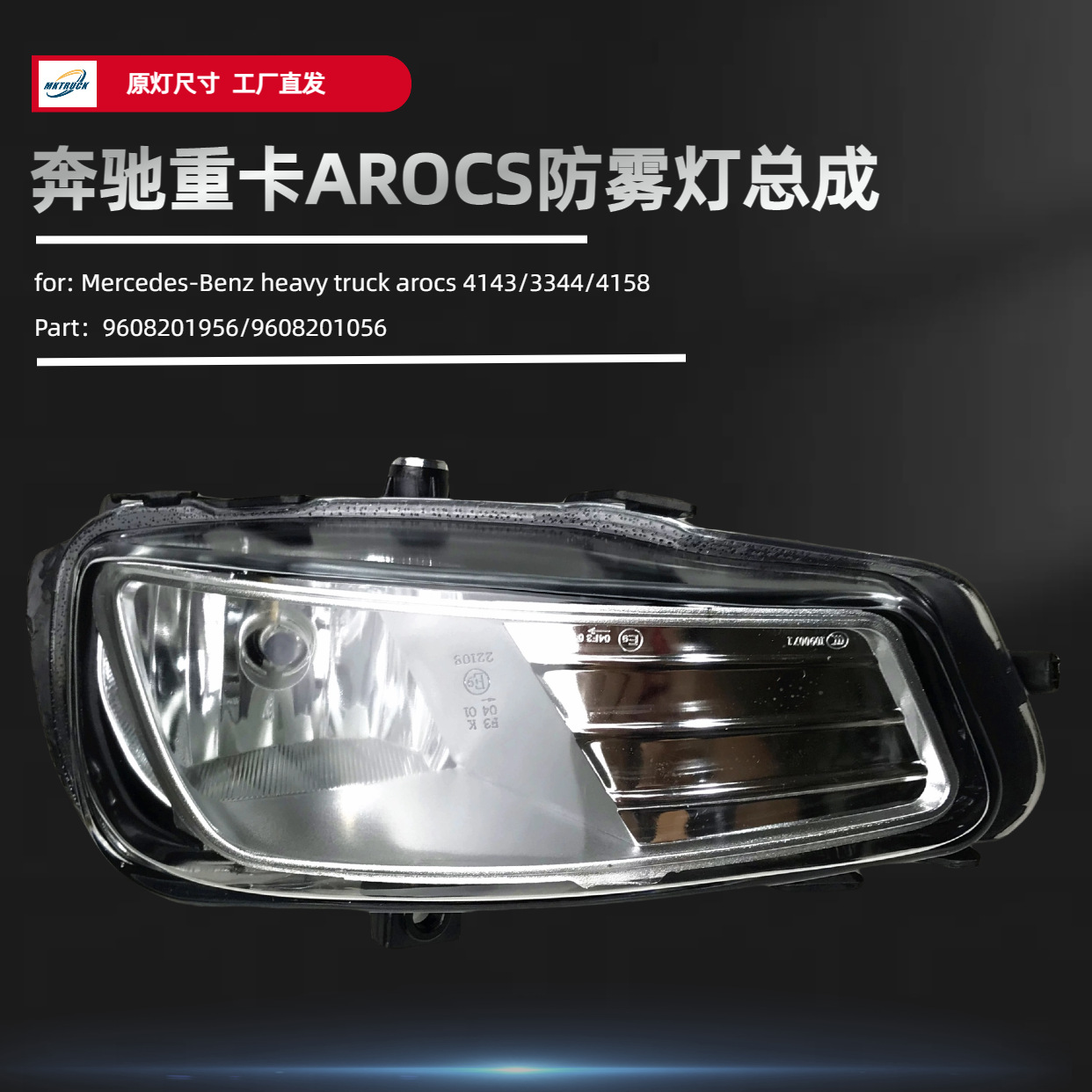 Aplicable a Mercedes-Benz camión pesado ARCOS montaje de lámpara de niebla accesorios de lámpara de camión 3344 / 4143 / 4158 fábrica directa