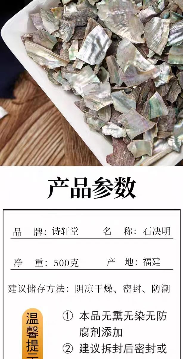 Shi Jue Ming Powder (Haliotis Shell / Abalone Shell) — Dried Mineral Herb, 500g specifications