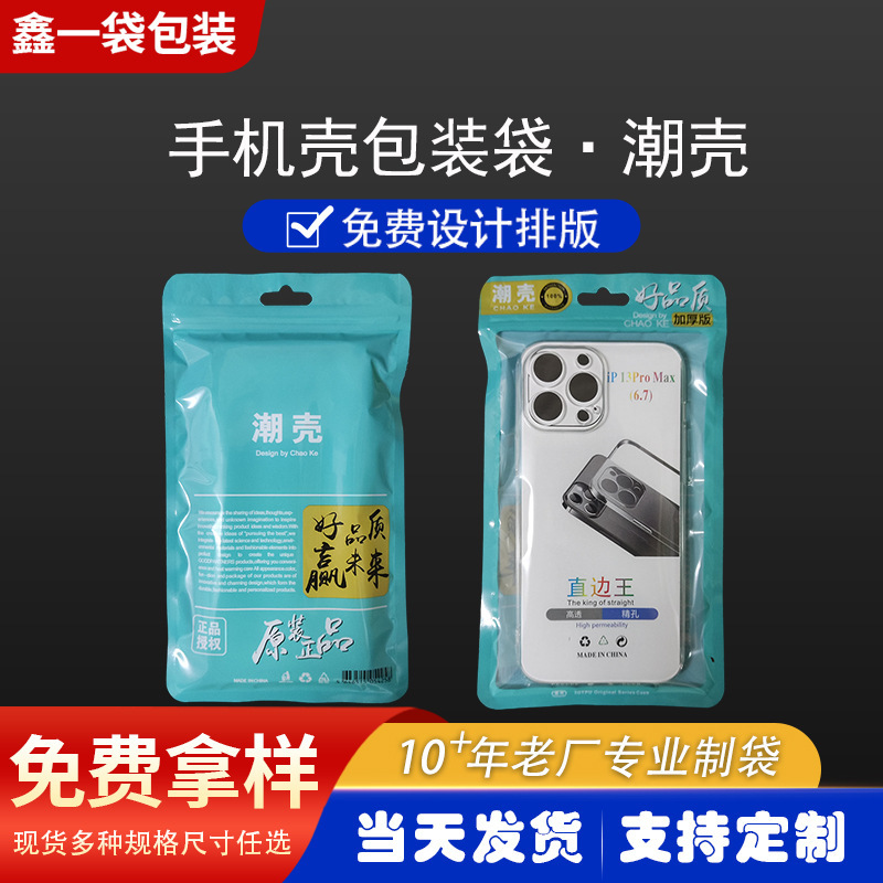 Mobile phone case packaging bag wholesale composite printing bag apple protective case bag pearlescent yin and yang zipper bag tide shell