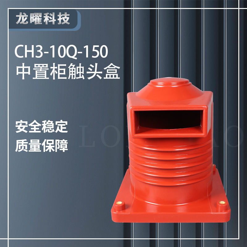 高压静触头盒10KV触头盒CH3-10Q/150高压中置柜630-1250A成套配件