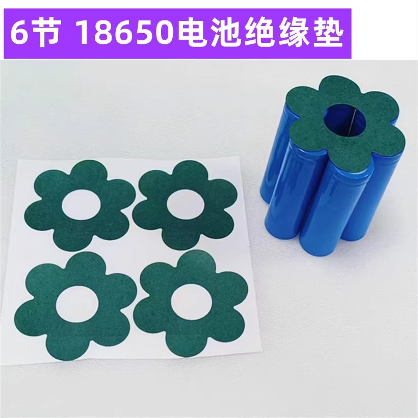 6节18650锂电池组实心绝缘垫6连青稞纸绝缘垫梅花形6角形