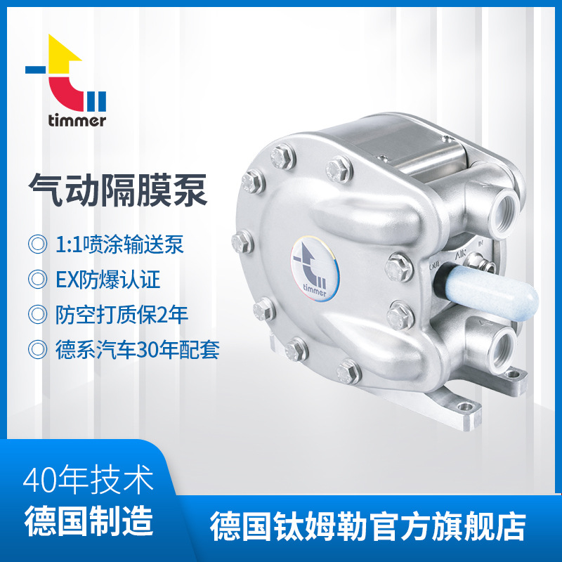 德国TIMMER钛姆勒PTI-MEM1060双隔膜泵 水性漆不锈钢60喷漆输送泵