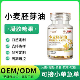 贴牌定制小麦胚芽油软胶囊oem亚麻籽油小麦胚芽凝胶糖果代加工