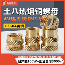 双斜纹土八铜螺母 铜镶件铜花母 热熔注塑螺母 铜嵌件螺母 M5-M8