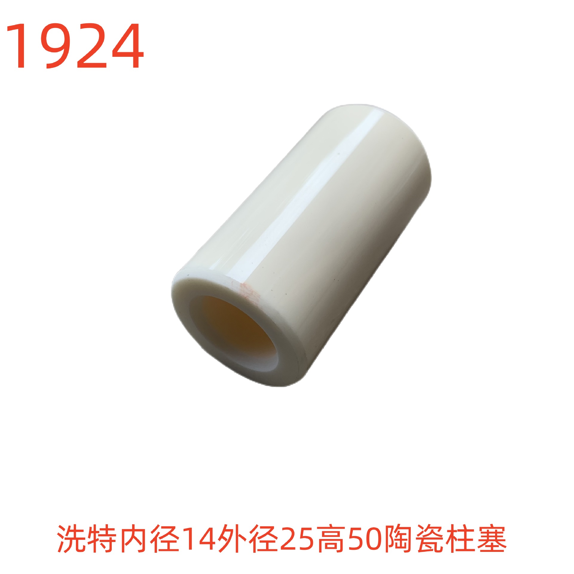 洗特内径14外径25高50陶瓷柱塞-1924号