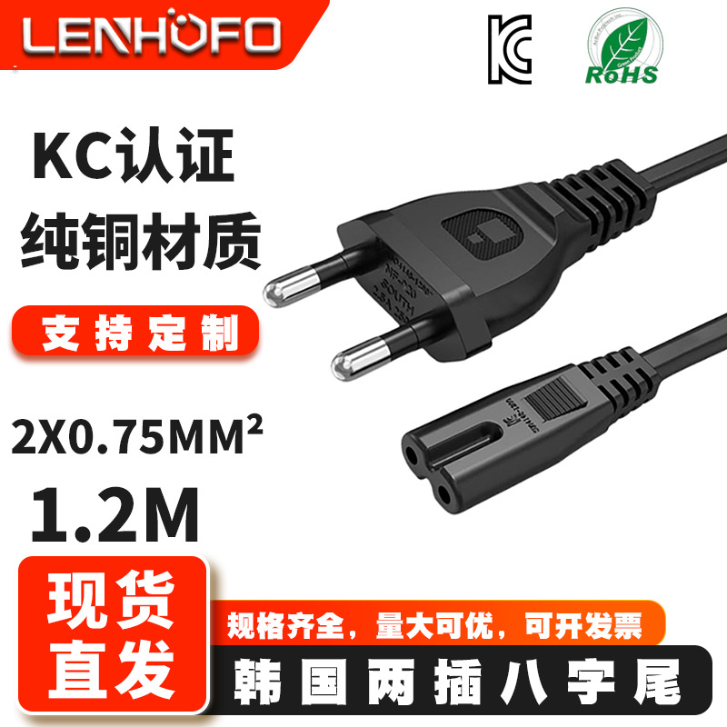 AC线韩国两插电源线8字尾韩标2芯插头线KC认证韩规2孔八字尾1.2米