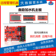 河南大货车无人自助加水机主板 手机扫码支付加水系统双路控制