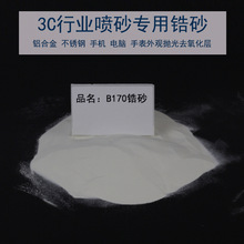 手機外殼陶瓷砂B170 B205噴砂表面處理陶瓷砂氧化鋯砂不銹鋼噴砂