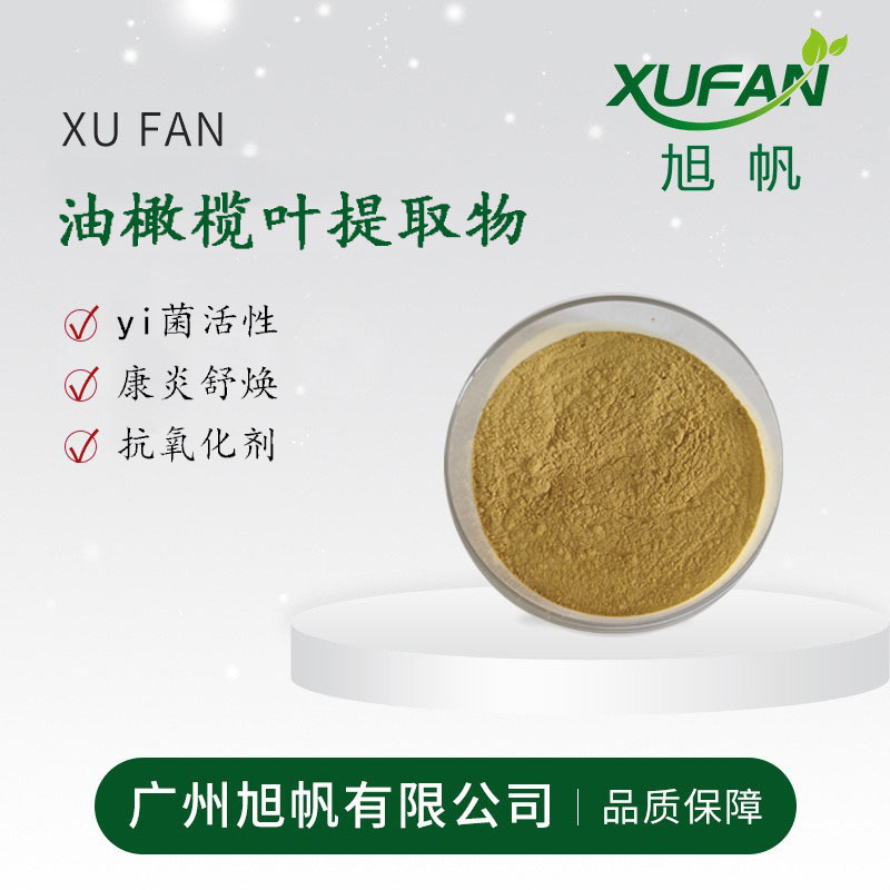 旭帆护肤 油橄榄叶提取物 橄榄苦甙 原料 可拆包