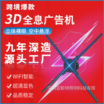 [亚斯特3d全息投影仪裸眼成像立体广告机跨境爆款 led风扇无屏显示]