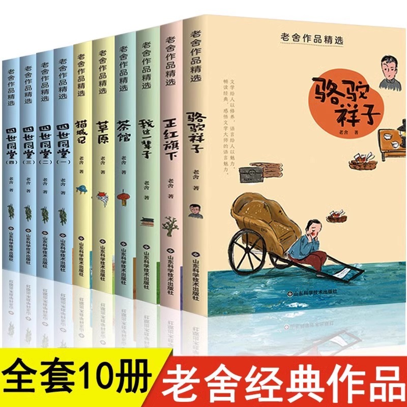 老舍经典作品集四世同堂老舍正版骆驼祥子原著茶馆小学生版课外书