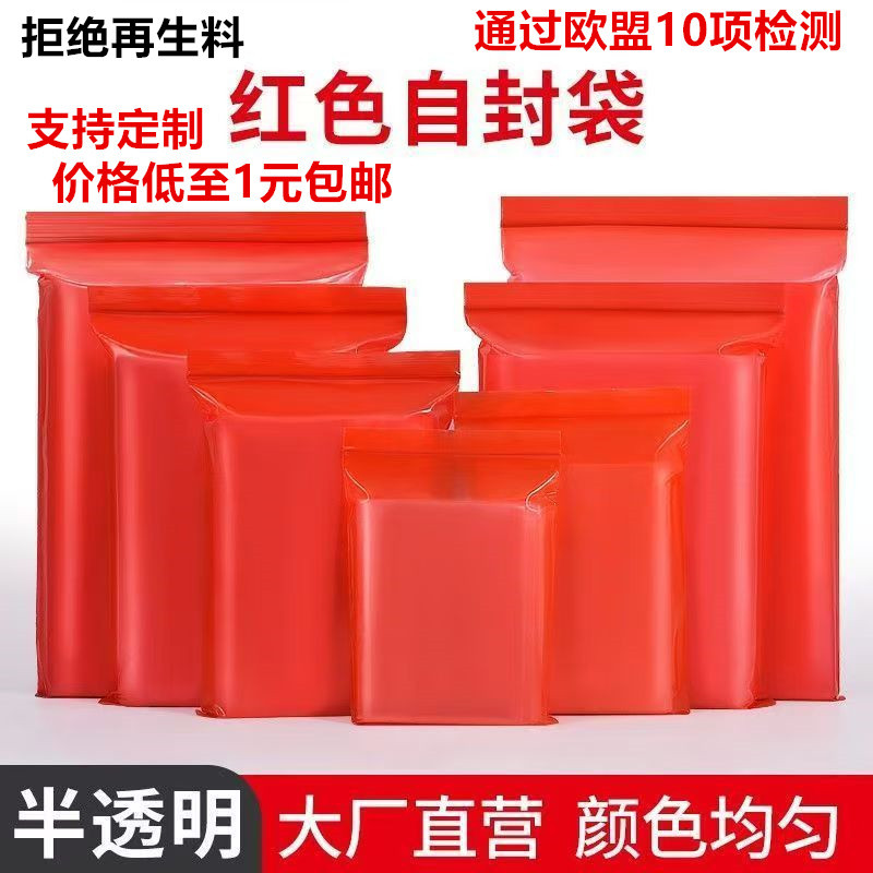 红色自封袋夹链袋大中小号加厚有色封口袋食品袋密封礼品袋100只