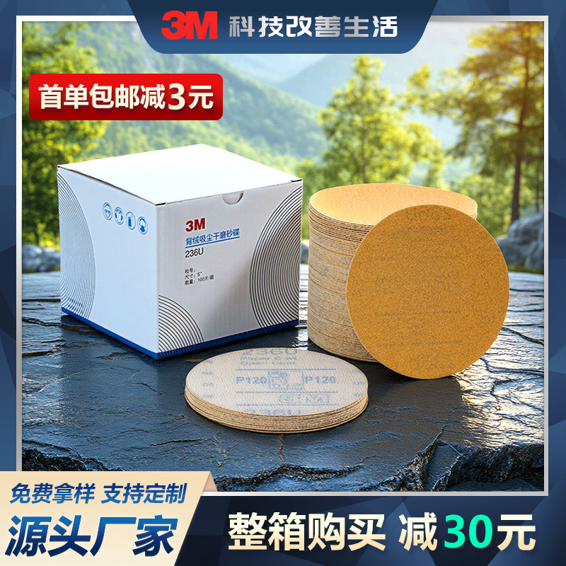 3M236U黄色植绒打磨砂纸圆盘片形角磨机背绒拉绒自粘干磨抛光5寸