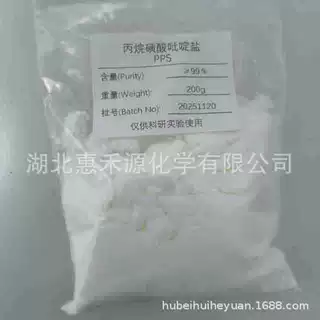 丙烷磺酸吡啶盐 15471-17-7 丙烷磺酸吡啶嗡盐(PPS) 镀镍光亮剂