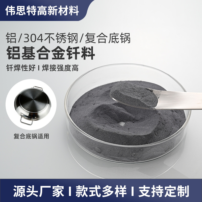 不锈钢铝基合金钎料复合底锅铝焊粉金属焊接汽车金属零件钎料批发