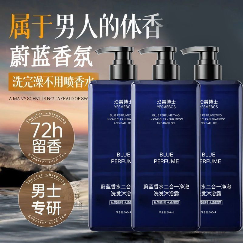 沿美博士蔚蓝香水二合一净澈洗发沐浴露深层清洁持久留香氛沐浴液|undefined