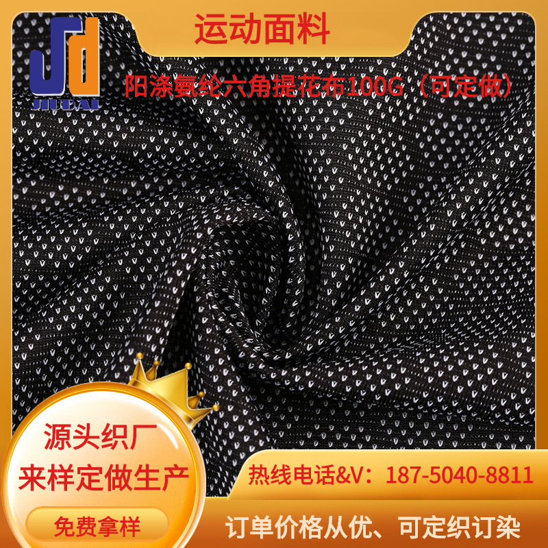六角提花布100g 瑜伽服运动服T恤布料阳涤氨纶六角提花布可定做