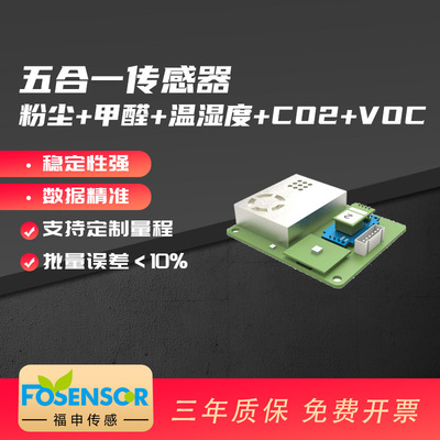 福申FS00801多合一传感器模组 空气质量检测粉尘甲醛CO2温湿度VOC|ru