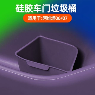 适用阿维塔06/07车门垃圾桶专车专用便捷储物硅胶收纳桶配件用品