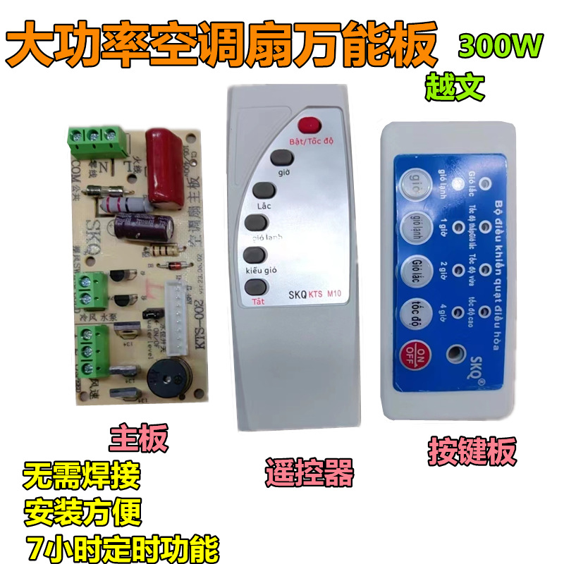 空调扇300W越文面板