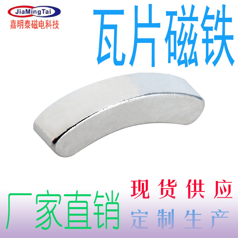 瓦片磁铁电机电动车转轴弧扇形异形跑轨道瓦形磁铁片钕铁硼磁铁