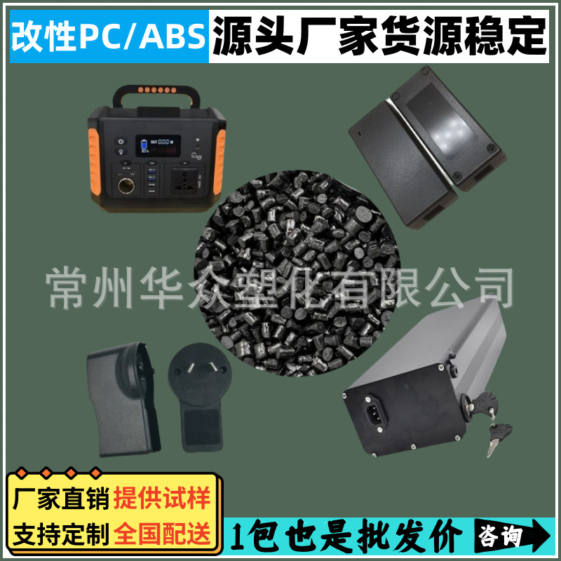 阻燃合金PC/ABS耐候电动车充电器外壳改性PC/ABS根据要求提供试样