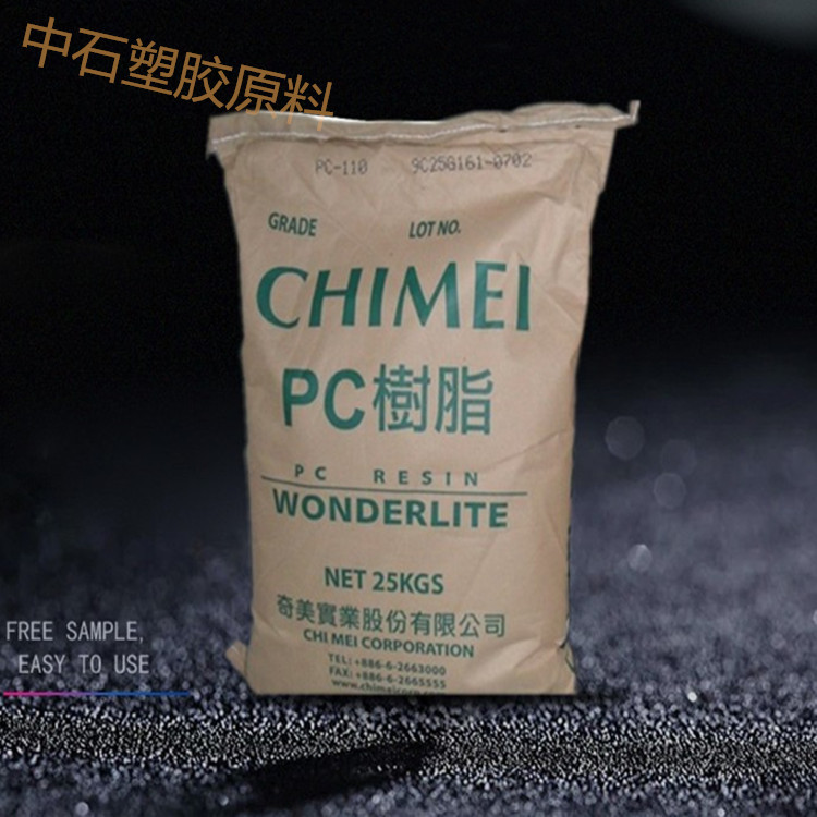 PC/台湾奇美/PC-110透明/耐候/高抗冲/食品级照明灯具/包装容器
