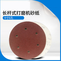 9-inch 225MM 6-hole velvety sanding paper disc round wall putty circular sanding polishing paper
