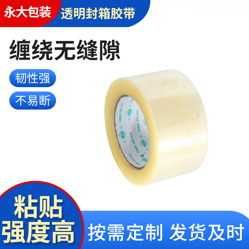 供应优质封箱胶带 48mm*200m快递透明封箱胶带 高粘黄色胶带批发