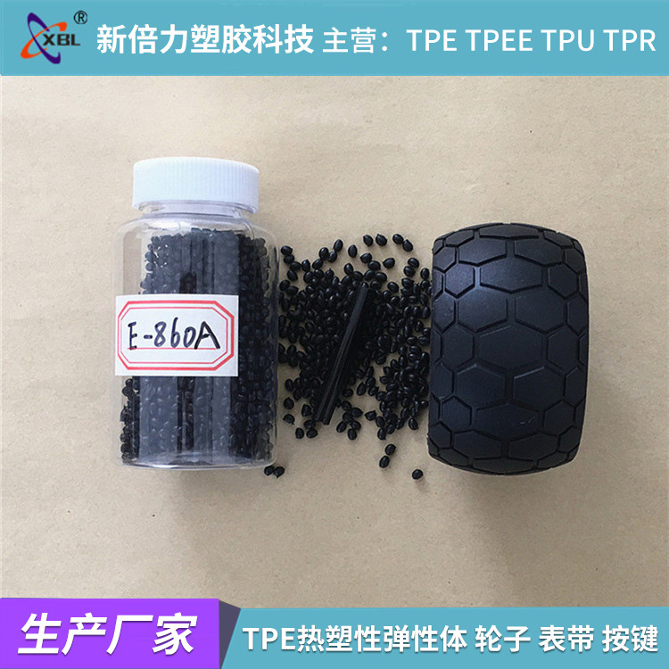 TPE热塑性弹性体自产自销 轮子表带 绑带管 按键 包胶tpe塑胶颗粒