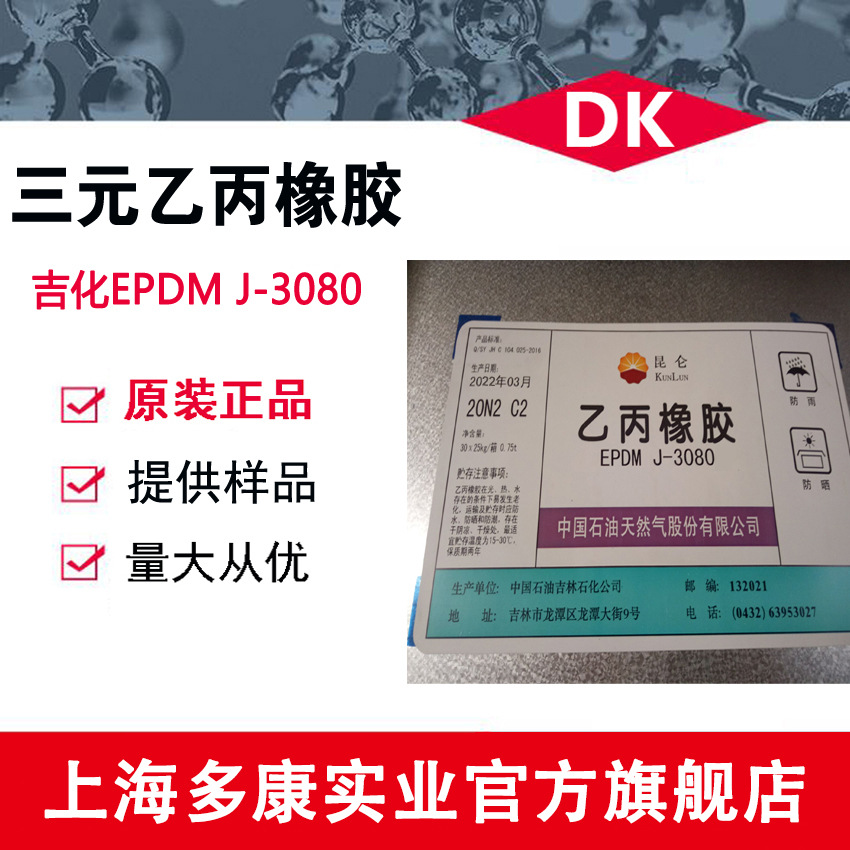三元乙丙胶EPDM 吉化3080  3080P 量大从优