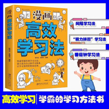 漫画高效学习法 正版学霸的学习方法书 轻松快速掌握学习方法书籍