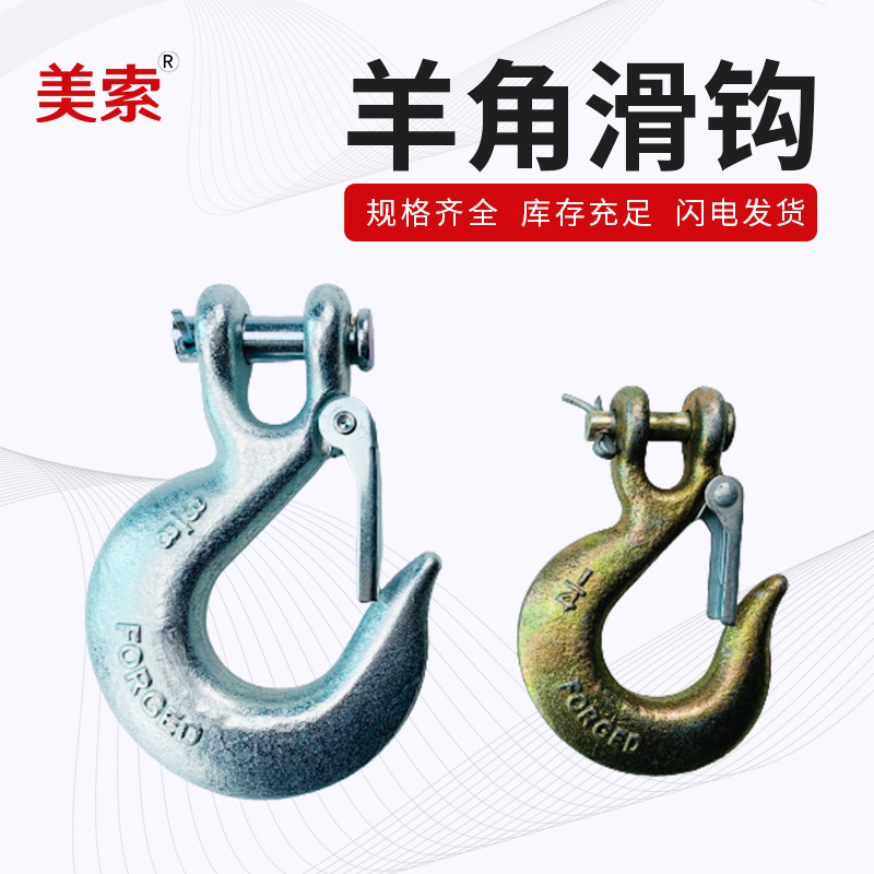 供应美式羊角滑钩链条吊钩 羊角滑钩起重吊钩 多规格羊角钩索具