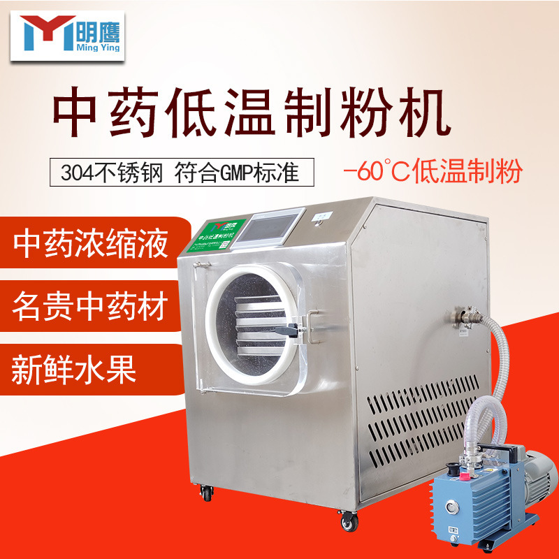 明鹰制粉机低温-60°C全自动提取浓缩液新鲜药材低温中药制粉机|undefined