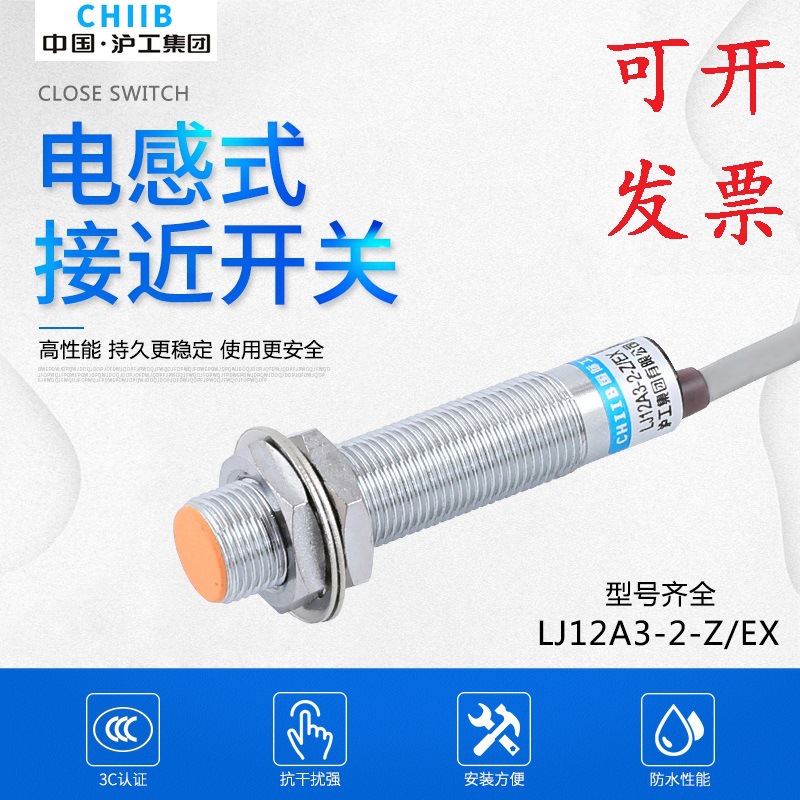 沪工接近开关 LJ12A3-2-Z/EX 屏蔽式 直流两线常开 M12