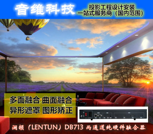 LENTUN DB713 three-way pure hardware fusion device immersive projection fusion device
