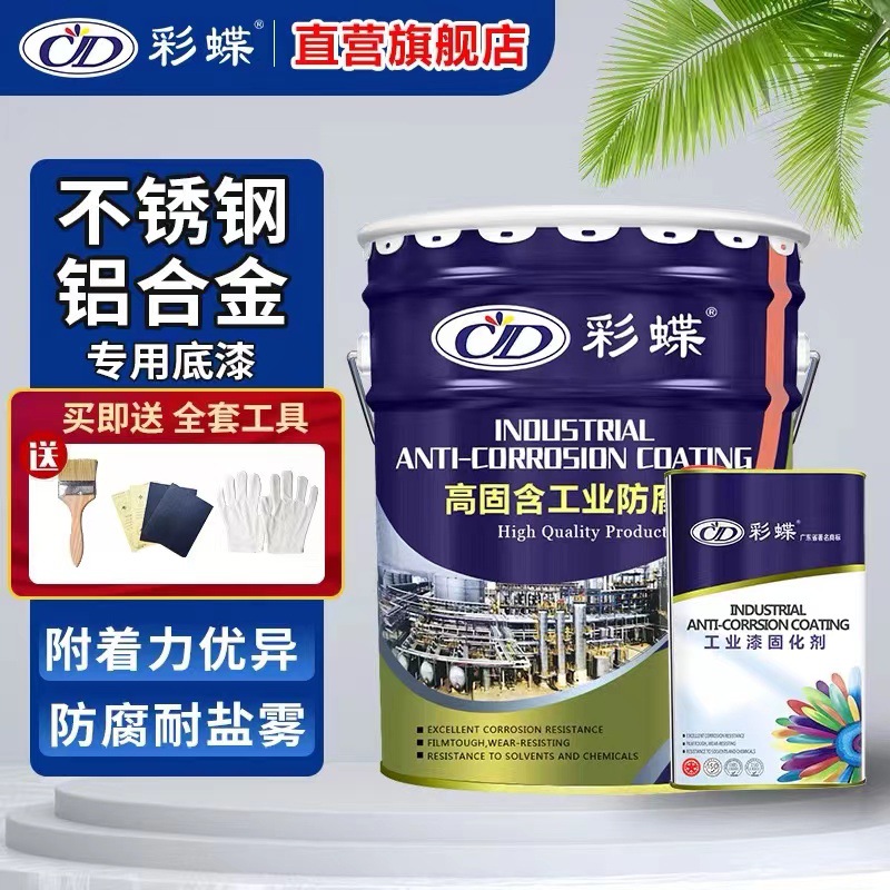 彩蝶不锈钢铝合金专用底漆户外钢结构防锈底漆金属漆底漆油漆底漆