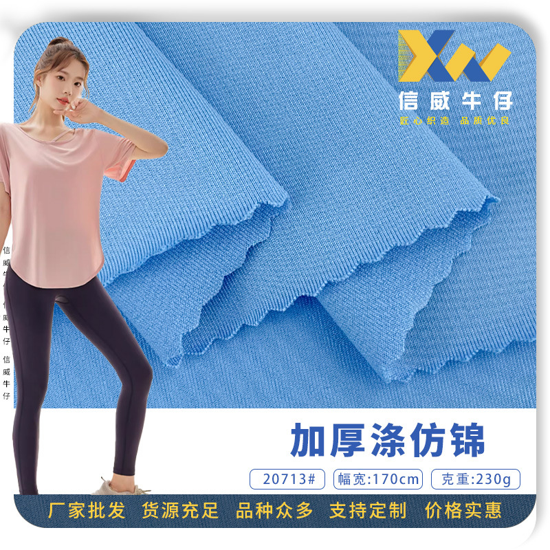 加厚涤仿锦 涤纶弹力瑜伽服T恤上衣运动套装针织面料 现货批发