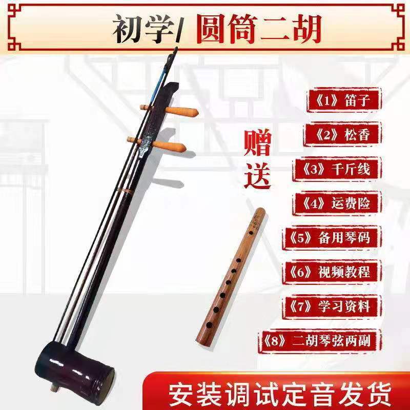 Manufactor Direct selling beginner Performer Novice student Cylinder Erhu fiddle Musical Instruments flute Complete accessories