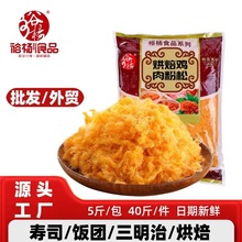 大包装商用鸡肉松批发寿司饭团三明治糕点用烘焙肉松金丝鸡肉粉松