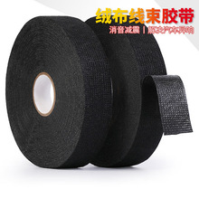 绒布胶带汽车线束胶带降噪消除异响耐高温缠绕绒布胶带耐磨高粘