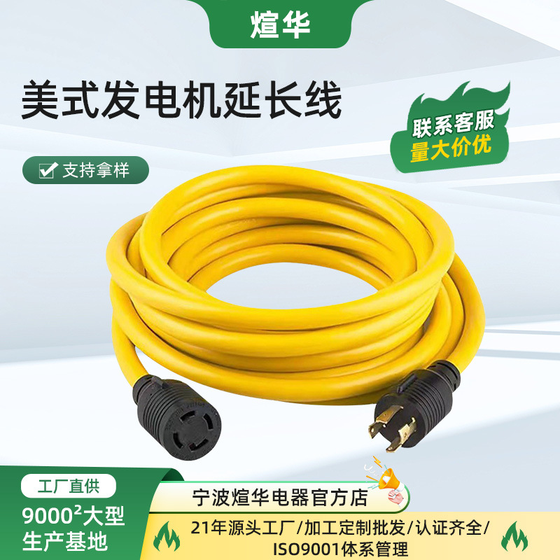 美式发电机延长线 美规XL1430P TO XL1430R黄色电线30A125V防脱落
