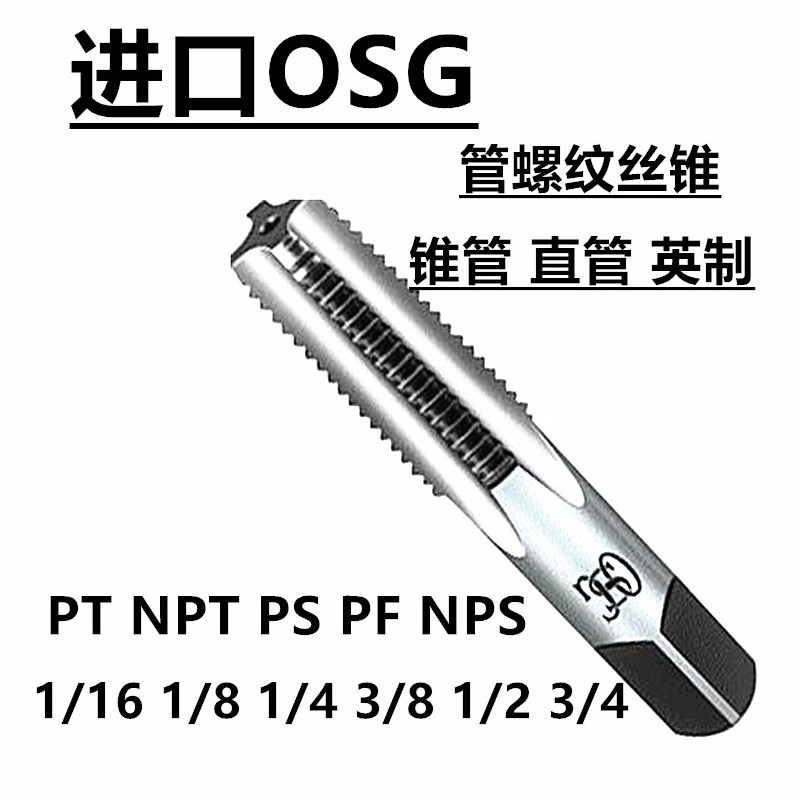 日本OSG管用直槽丝攻G RP RC PS PT ZG1/4 3/8管螺纹铝用螺旋丝锥