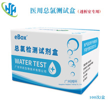 环凯医用总氯检测试剂盒血透水用100次/盒（医院透析水质专用）