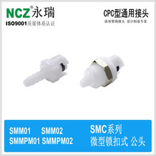 NCZ|RP-SMC系列宝塔公头微型快速接头 SMM01 SMM02 SMMPM01 02