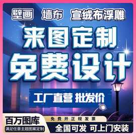 墙布壁布3D电视背景墙展厅壁画打印宣绒布国潮棋牌室订做壁画厂家