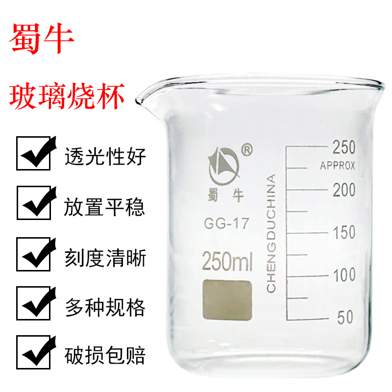 正品蜀牛 高硼硅 蜀玻 低型烧杯 250ml  DIY刻度工具 耐高温 厚料