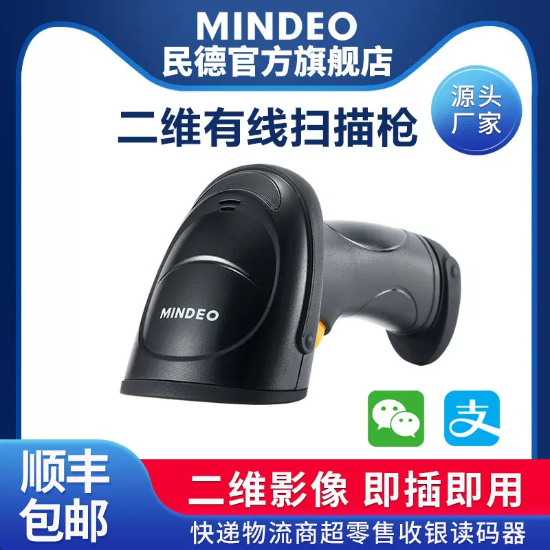 民德MD6850-HD条码扫描枪影像式条码扫码器二维有线标签扫码器