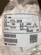 7183-2419 YAZAK  胶壳 72831020 I现货供应原装进口  2P汽车连接